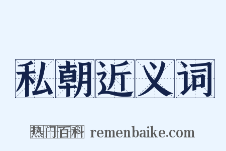 私朝近义词是什么意思的图片